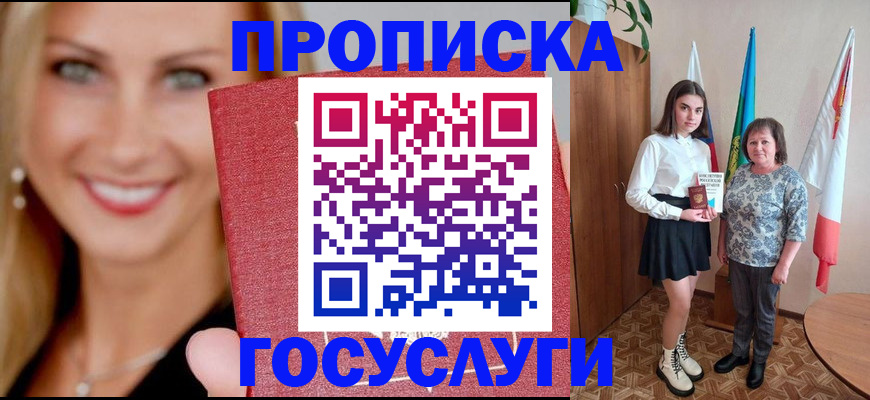 прописка 2025 в Адыгее